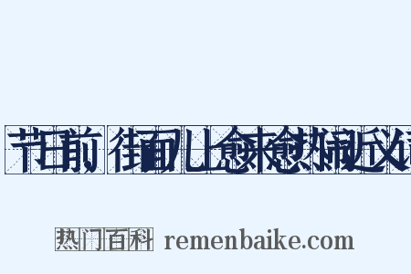 节日前,街面儿上愈来愈热闹近义词是什么意思的图片
